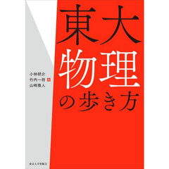 東大物理の歩き方