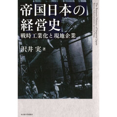 帝国日本の経営史　戦時工業化と現地企業