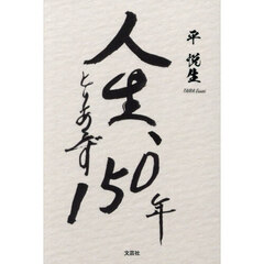 人生、とりあえず１５０年
