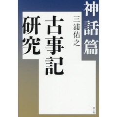 古事記研究　神話篇