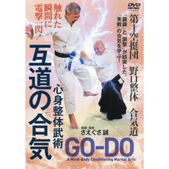 ＤＶＤ　心身整体武術互道の「合気」