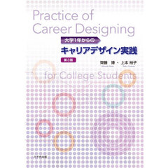 大学１年からのキャリアデザイン実践