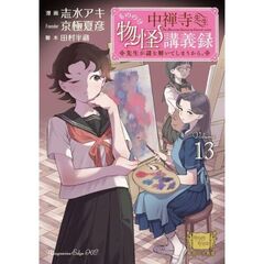 中禅寺先生物怪講義録　先生が謎を解いてしまうから。　１３