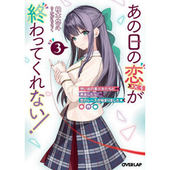 あの日の恋〈×３〉が終わってくれない！　想い出の美少女たちと再会したら、恋のレースが始まりました　３
