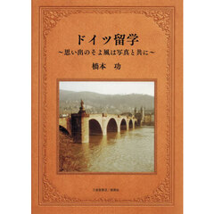 ドイツ留学