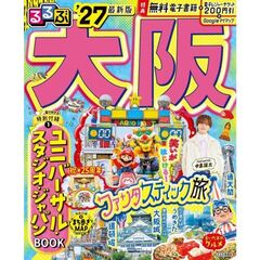 ’２７　るるぶ大阪