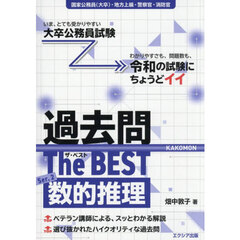 過去問Ｔｈｅ　ＢＥＳＴ　国家公務員（大卒）・地方上級・警察官・消防官　Ｓｅｒ．２　数的推理