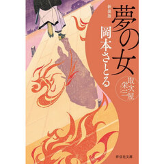 夢の女　新装版