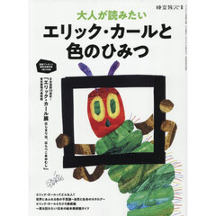 大人が読みたいエリック・カールと色のひみつ