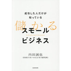 成功した人だけが知っている儲かるスモールビジネス