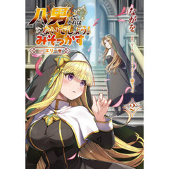 八男って、それはないでしょう！みそっかす－ｅｐｉｓｏｄｅ．エリーゼ－　２