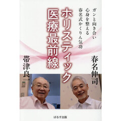 ホリスティック医療最前線