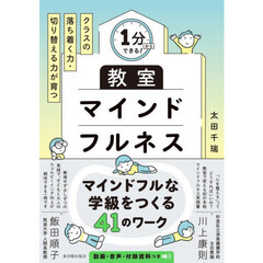１分からできる！クラスの落ち着く力・切り替える力が育つ教室マインドフルネス