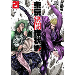 東京決闘環状戦　２１
