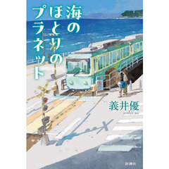 海のほとりのプラネット