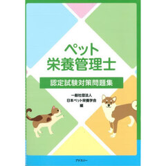 ペット栄養管理士認定試験対策問題集