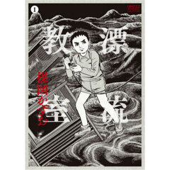 〈定本〉漂流教室 1
