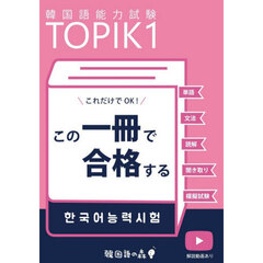 ＴＯＰＩＫ１この一冊で合格する