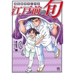 江戸前の旬　１３２