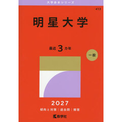 明星大学　２０２７年版