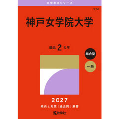 神戸女学院大学　２０２７年版