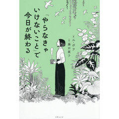 「やらなきゃいけないこと」で今日が終わる