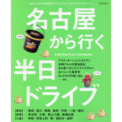 名古屋から行く半日ドライブ