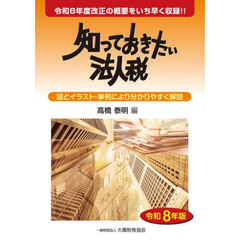 知っておきたい法人税　令和８年版