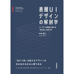 表層ＵＩデザインの解剖学