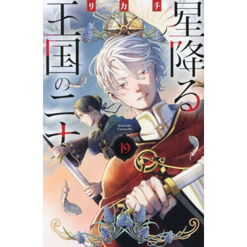 星降る王国のニナ 19 通販｜セブンネットショッピング