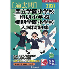 ’２７　国立学園小学校・桐朋小学校・桐朋