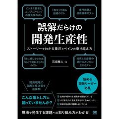 誤解だらけの開発生産性 ストーリーでわかる重圧とペインの乗り越え方