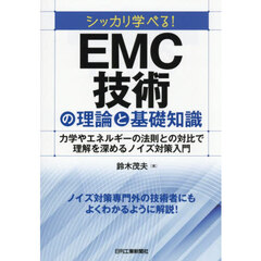 シッカリ学べる！ＥＭＣ技術の理論と基礎知識　力学やエネルギーの法則との対比で理解を深めるノイズ対策入門