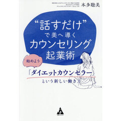 “話すだけ”で美へ導くカウンセリング起業術　始めよう「ダイエットカウンセラー」という新しい働き方