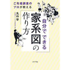 自分でできる家系図の作り方　ご先祖調査のプロが教える