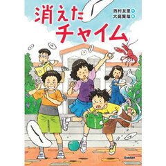 消えたチャイム