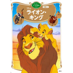 ライオン・キング