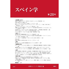スペイン学　２８