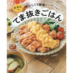 れもんのおいしくて絶賛！てま抜きごはん