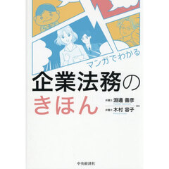 マンガでわかる企業法務のきほん