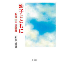 幼子とともに　祈りの中の保育