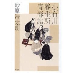 小石川養生所青春譜