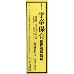 学童保育関係資料集成　編集復刻版　第４回配本　第１３巻～第１６巻　４巻セット