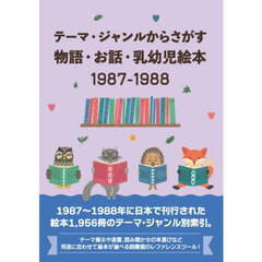 物語・お話・乳幼児絵本１９８７－１９８８