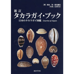 タカラガイ・ブック　日本のタカラガイ図鑑　新訂