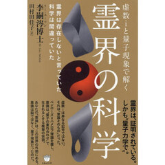 霊界の科学　虚数ｉと量子現象で解く　霊界は存在しないと言っていた科学は間違っていた
