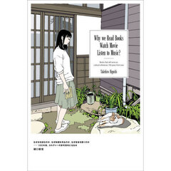 なぜ本を読むのか、なぜ映画を観るのか、な