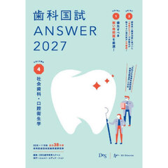 歯科国試ＡＮＳＷＥＲ　２０２７ＶＯＬＵＭＥ４　社会歯科・口腔衛生学
