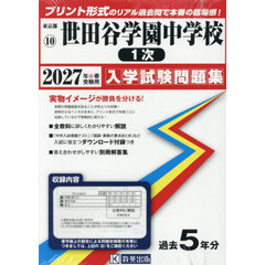 ’２７　世田谷学園中学校　１次
