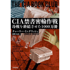 ＣＩＡ禁書密輸作戦　冷戦を終結させた１０００万冊